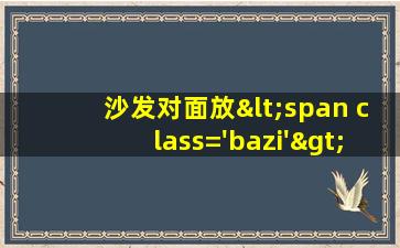 的风水布局
